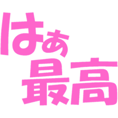 [LINEスタンプ] わたしの頻出語-pink