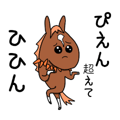 [LINEスタンプ] 馬味たっぷり4