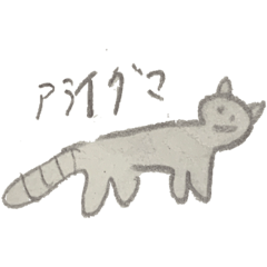 [LINEスタンプ] アライグマだよーん