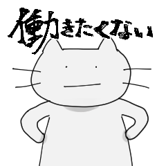 [LINEスタンプ] 労働を拒むねこ