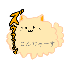 [LINEスタンプ] もふっとおネコさま