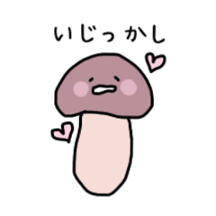 [LINEスタンプ] いじっかしいたけさん