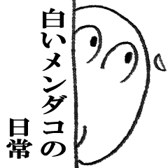 [LINEスタンプ] 白いメンダコの日常