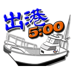 [LINEスタンプ] 優漁船 出港 欠航