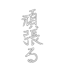 [LINEスタンプ] シンプルな言葉で