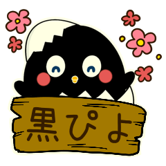 [LINEスタンプ] 黒ぴよ