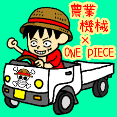 [LINEスタンプ] 農業機械×ONE PIECE