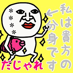 [LINEスタンプ] 私は、貴方の分身です♡だじゃれ♡かすたむ