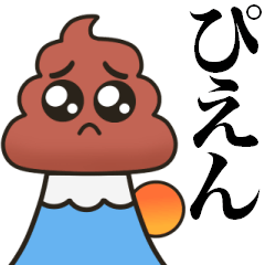 [LINEスタンプ] うんこぴえんの冬