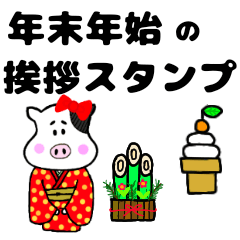 [LINEスタンプ] 年末年始のご挨拶    十二支集めました