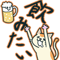 [LINEスタンプ] 欲望を隠さない猫たち