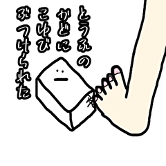 [LINEスタンプ] とうふのかど