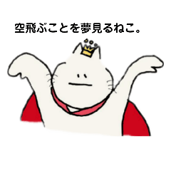 [LINEスタンプ] 空飛ぶことを夢見るねこ  。