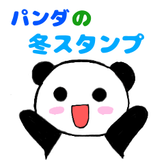 [LINEスタンプ] パンダの冬スタンプ