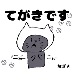 [LINEスタンプ] ねきちゃんのスタンプ