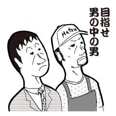 [LINEスタンプ] 男を磨く男たちのスタンプ