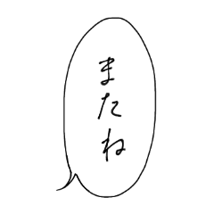 [LINEスタンプ] 使えるシンプルな吹き出し