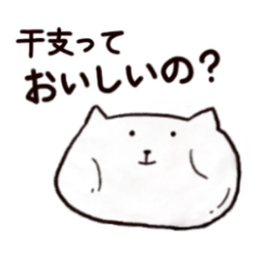 [LINEスタンプ] 干支になれなかったねこ