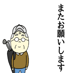 [LINEスタンプ] がんばれ！おじいちゃん