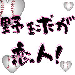 [LINEスタンプ] 野球部は理解できる野球部のためのスタンプ