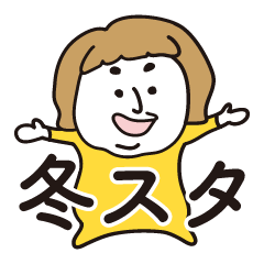 [LINEスタンプ] ぽちゃ子の使える冬スタンプ