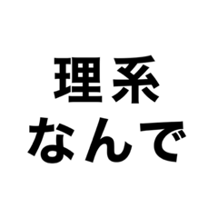 [LINEスタンプ] 理系による理系のための理系スタンプ