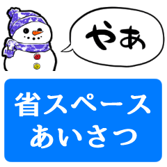 [LINEスタンプ] 【省スペース】しゃべる雪だるま