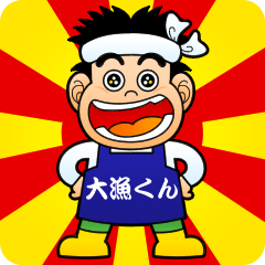 [LINEスタンプ] 大漁くん