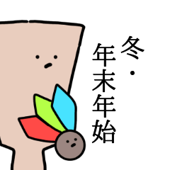 [LINEスタンプ] 【冬・年末年始】微妙にうざいスタンプ