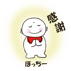 [LINEスタンプ] ぼっちー 挨拶スタンプ1