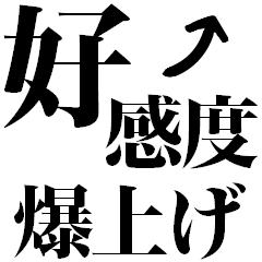 [LINEスタンプ] 好感度爆上げ↑