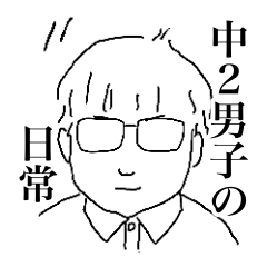 [LINEスタンプ] 中2男子の日常