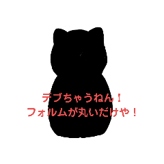 [LINEスタンプ] デブ関西人自虐スタンプ