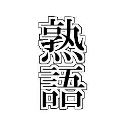 [LINEスタンプ] 漢字がたくさんのスタンプ