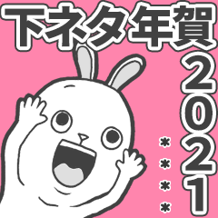 [LINEスタンプ] 下ネタ大好きウサギ【2021年賀カスタム】の画像（メイン）