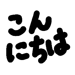 [LINEスタンプ] ●黒文字●  OK・NG・挨拶