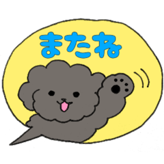 [LINEスタンプ] 黒プーFamily