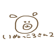 [LINEスタンプ] いぬっころさん 2