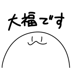 [LINEスタンプ] 大福さん！の画像（メイン）