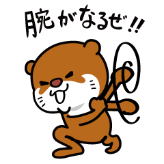 [LINEスタンプ] 伊勢のかわうそくん2 〜パワフルな日常編〜