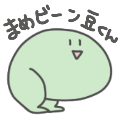 [LINEスタンプ] かわいいまめビーン豆くんスタンプ