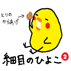 [LINEスタンプ] 細目のひよこ たまごかからあげか