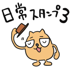 [LINEスタンプ] コムちゃんと愉快な仲間達の日常スタンプ3