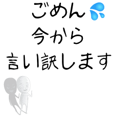 [LINEスタンプ] 嘘つき 言い訳 常套句スタンプ