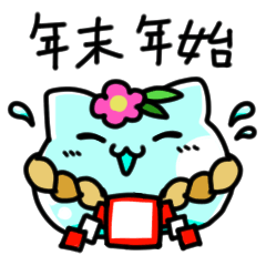 [LINEスタンプ] 液状猫「りきゃっど」年末年始