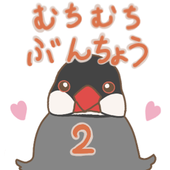 [LINEスタンプ] むちむちぶんちょうスタンプ 2