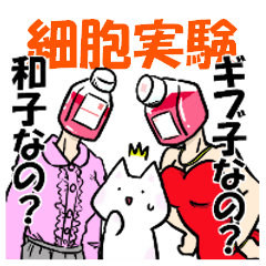 [LINEスタンプ] 理系・細胞実験をする人のためのスタンプ