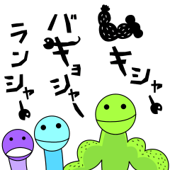 [LINEスタンプ] ランシャーとバキョシャーとムキシャー