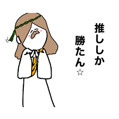 [LINEスタンプ] 愛する推しへ