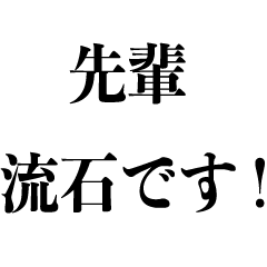 [LINEスタンプ] お調子者な後輩【先輩を褒める】